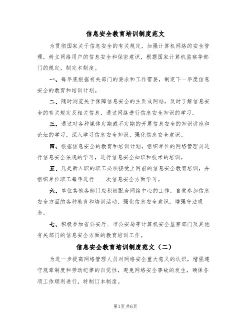 信息安全教育培训制度范文（四篇）