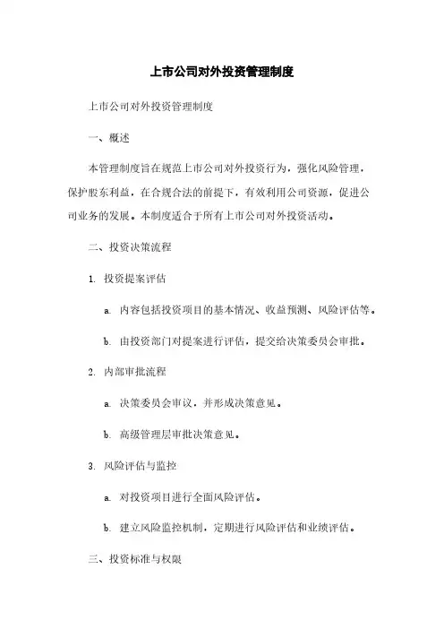上市公司对外投资管理制度