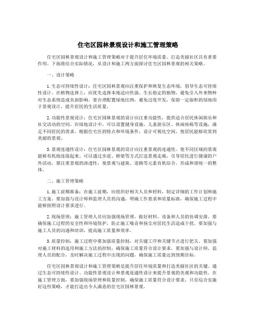 住宅区园林景观设计和施工管理策略