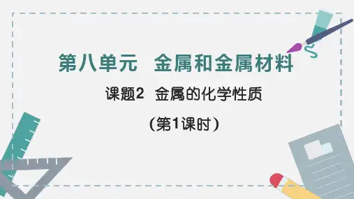 8.2金属的化学性质第一课时-九年级化学人教版下册