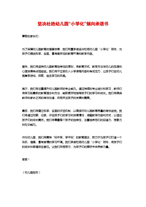 坚决杜绝幼儿园“小学化”倾向承诺书
