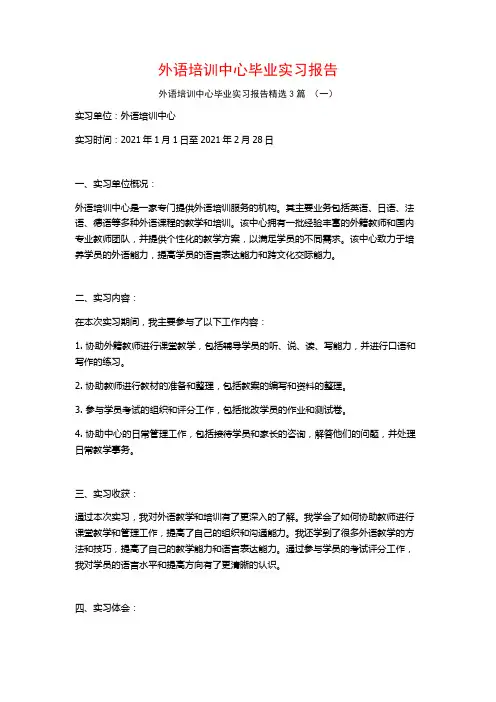 外语培训中心毕业实习报告3篇