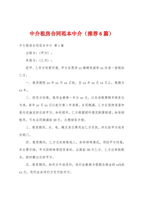 中介租房合同范本中介(推荐6篇)