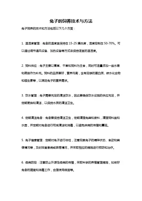 兔子的饲养技术与方法