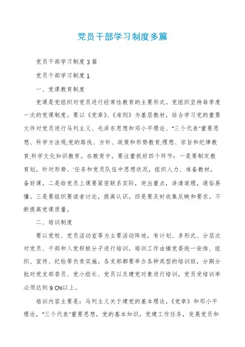 党员干部学习制度多篇