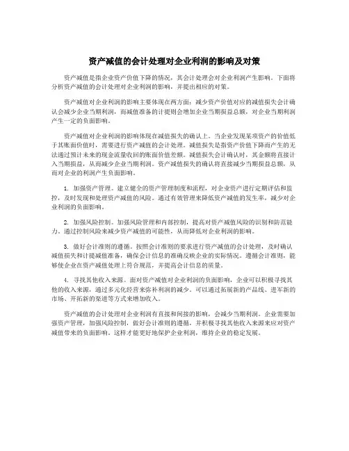资产减值的会计处理对企业利润的影响及对策