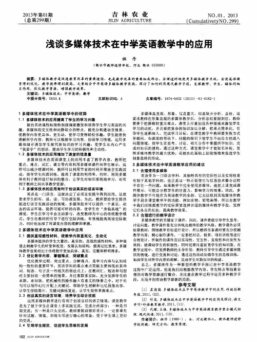 浅谈多媒体技术在中学英语教学中的应用