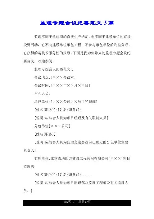 监理专题会议纪要范文3篇.doc