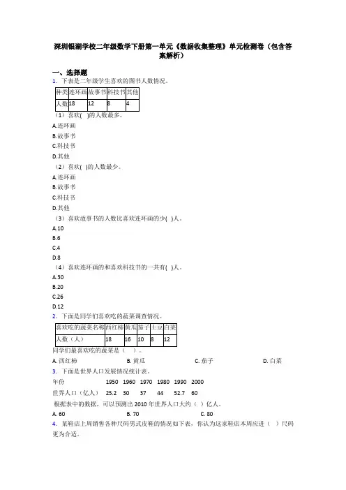 深圳银湖学校二年级数学下册第一单元《数据收集整理》单元检测卷(包含答案解析)