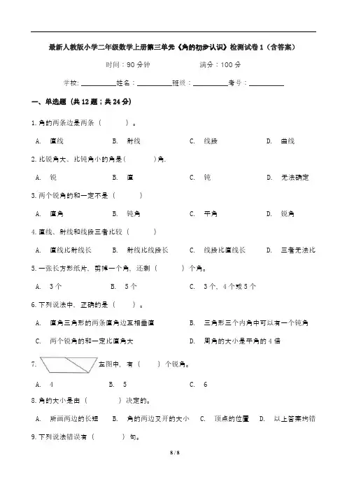 最新人教版小学二年级数学上册第三单元《角的初步认识》检测试卷1(含答案)