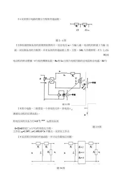 试求图示电路的微分方程和传递函数.docx