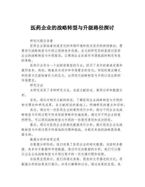 医药企业的战略转型与升级路径探讨