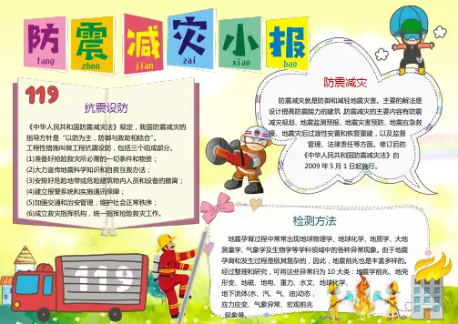 防震减灾安全小报手抄报(内容可编辑)