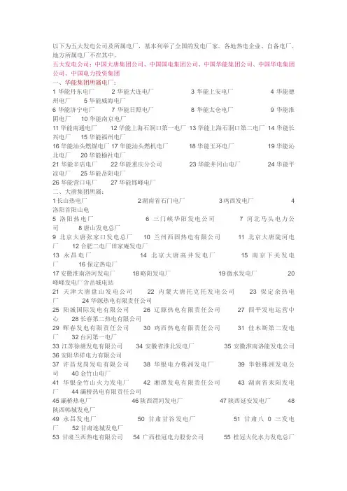全国的电厂-五大发电集团+四小豪门