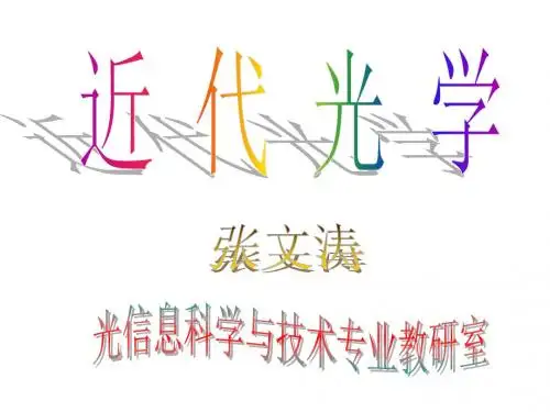 光学教程(叶玉堂)第1章几何光学基础综述