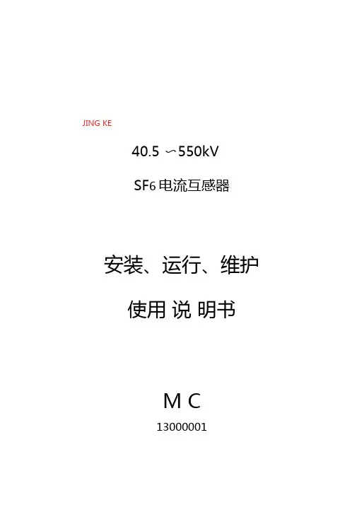 110KV500KV电流互感器系列安装使用说明书