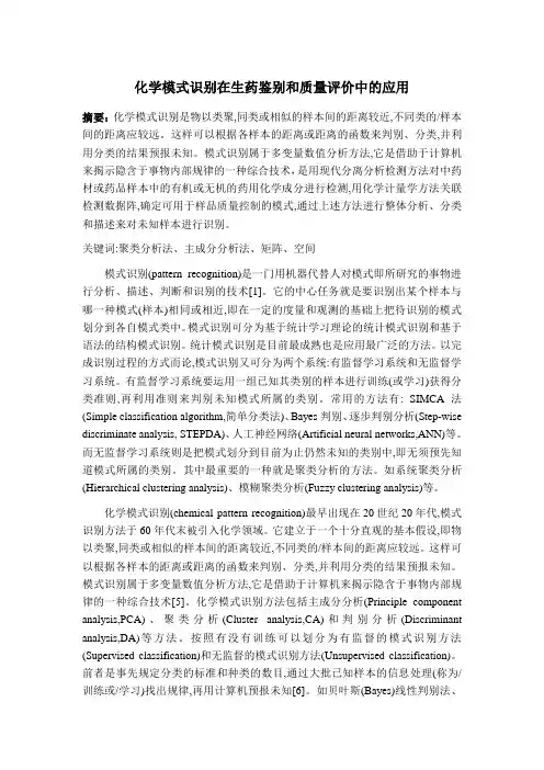 化学模式识别在生药鉴别和质量评价中的应用