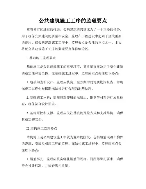 公共建筑施工工序的监理要点