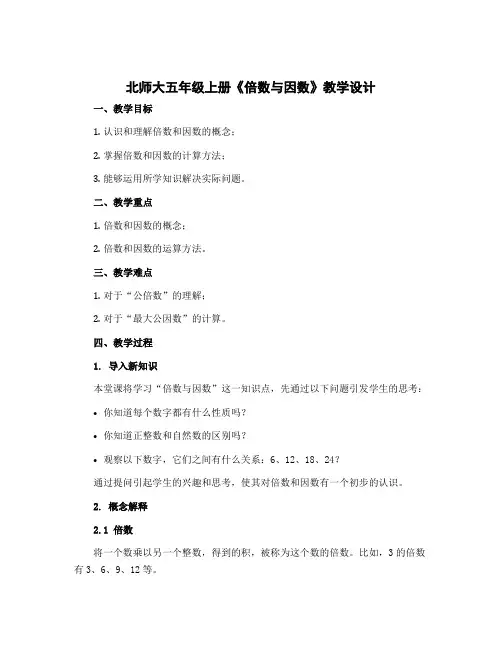 北师大五年级上册《倍数与因数》【教学设计】