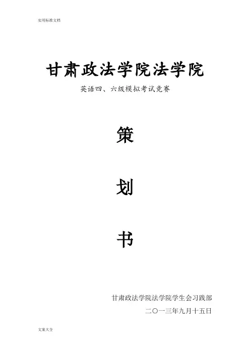 模拟英语四六级考试策划书