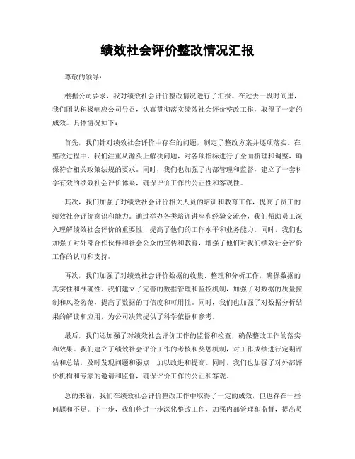 绩效社会评价整改情况汇报
