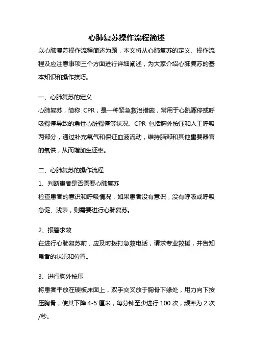 心肺复苏操作流程简述