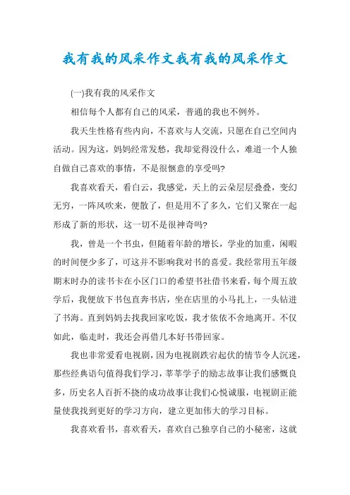 我有我的风采作文我有我的风采作文