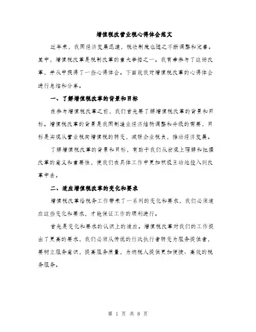 增值税改营业税心得体会范文(三篇)