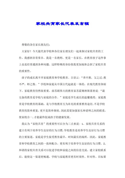 家校共育家长代表发言稿.doc