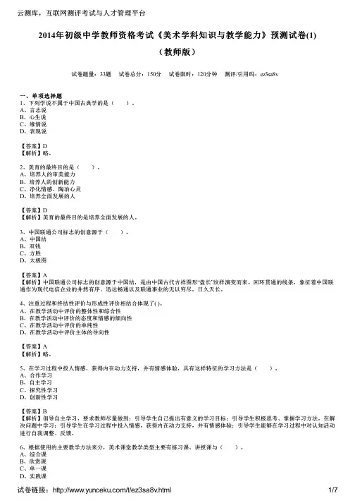 2014年初级中学教师资格考试《美术学科知识与教学能力》预测试卷(1)(教师版)