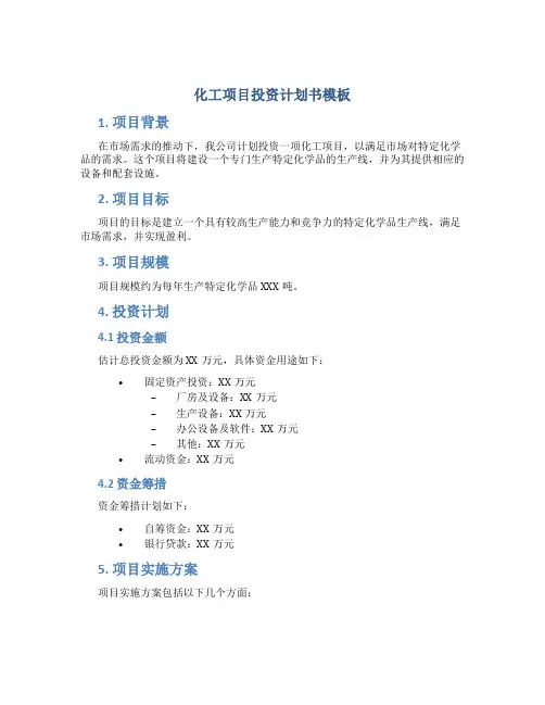 化工项目投资计划书模板