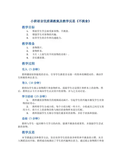 小班语言优质课教案及教学反思《不挑食》