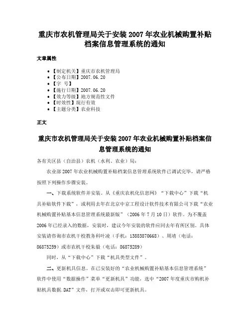 重庆市农机管理局关于安装2007年农业机械购置补贴档案信息管理系统的通知