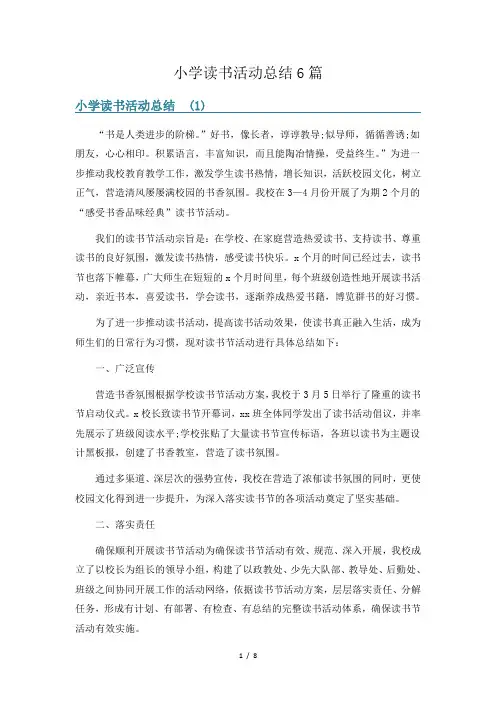 小学读书活动总结6篇 2