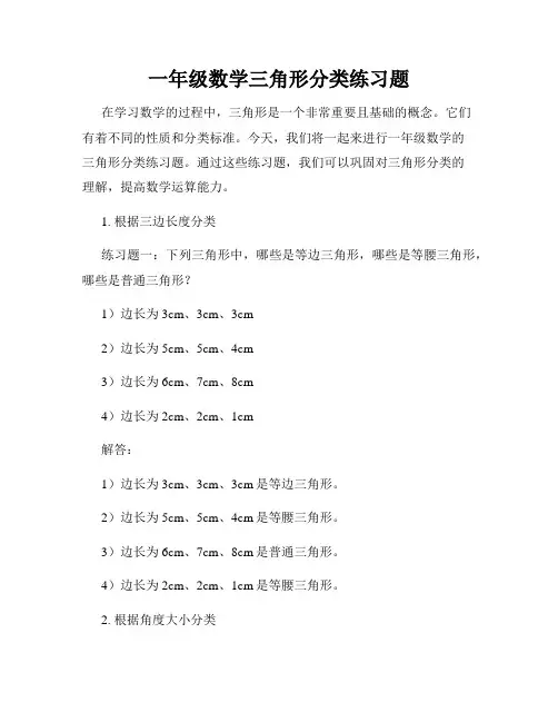 一年级数学三角形分类练习题