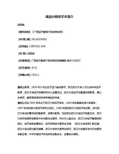 谭崇台教授学术简介