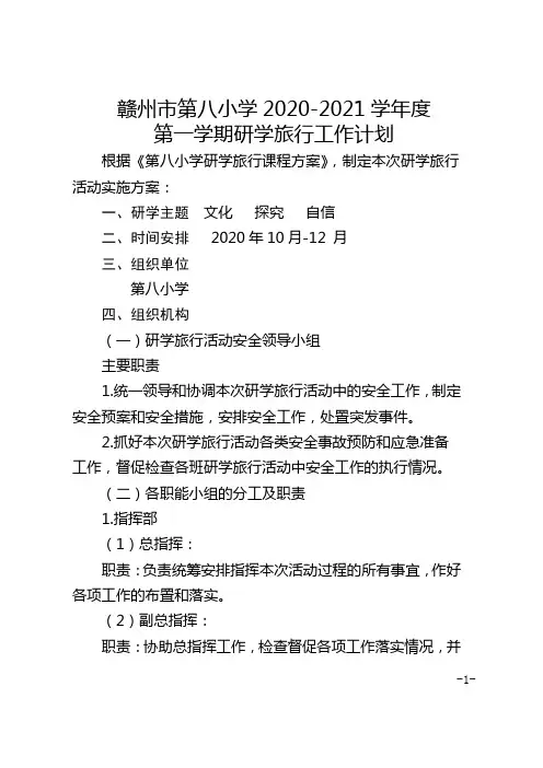 赣州市第八小学2020-2021学年度第一学期研学旅行活动工作计划