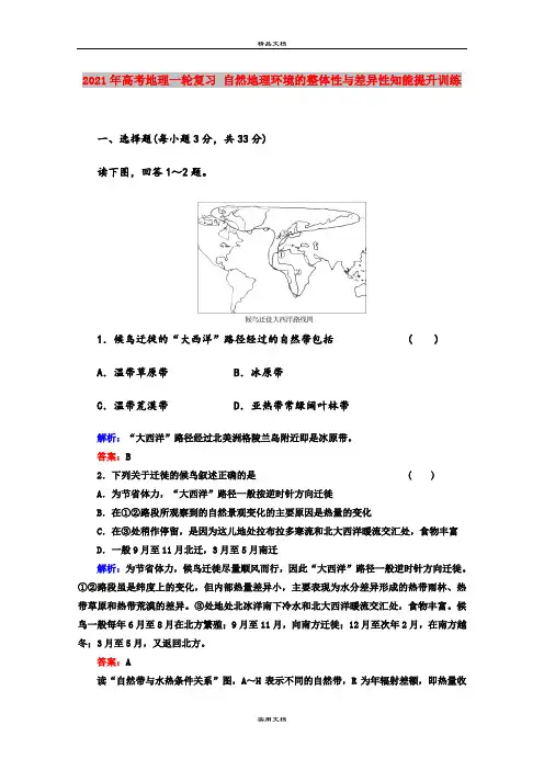2021年高考地理一轮复习 自然地理环境的整体性与差异性知能提升训练