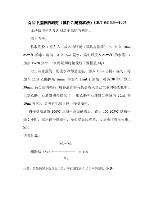 食品中脂肪的测定(乳粉)