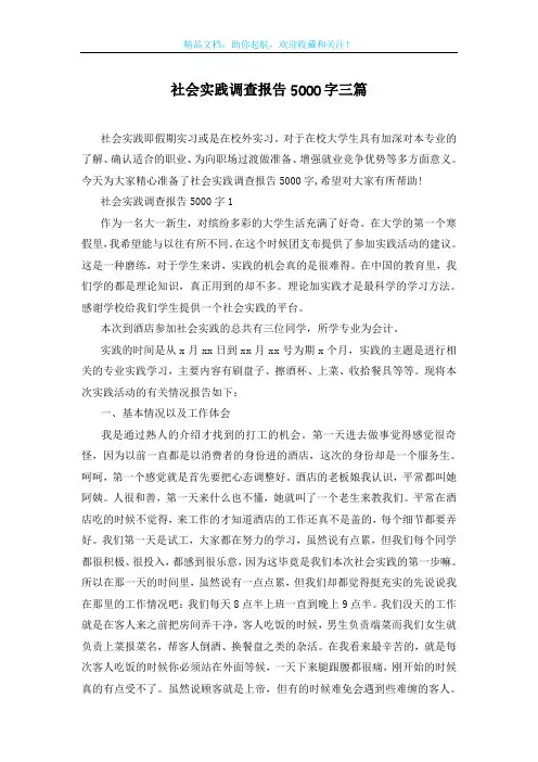 社会实践调查报告5000字三篇