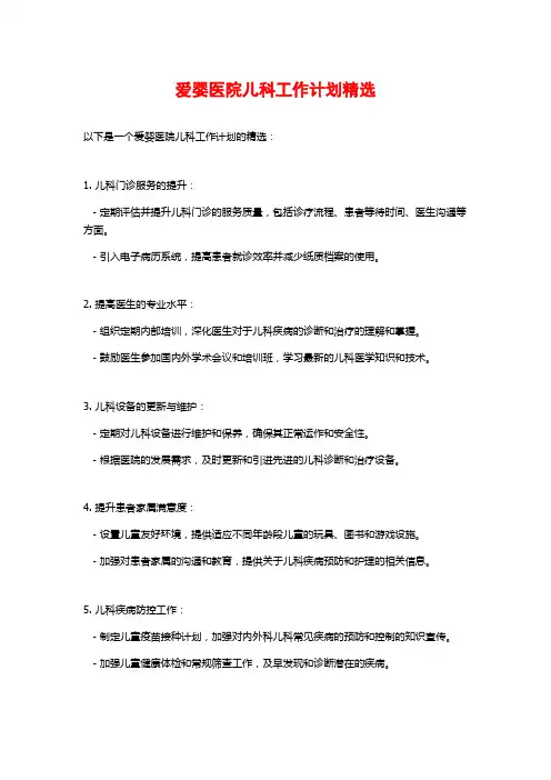 爱婴医院儿科工作计划精选