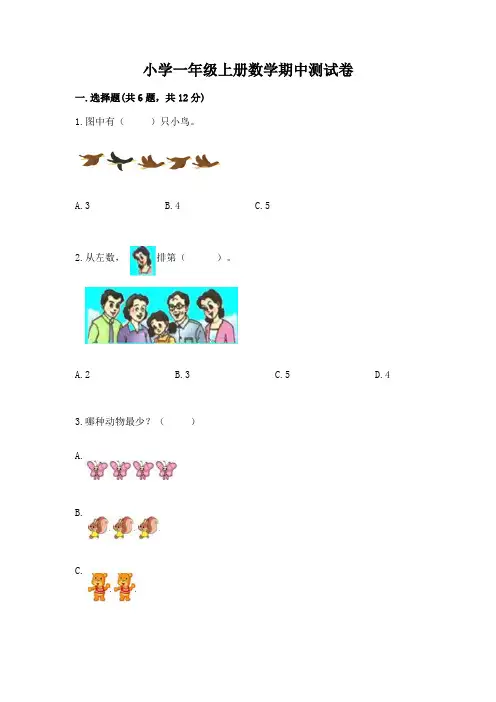 小学一年级上册数学期中测试卷含完整答案(名师系列)