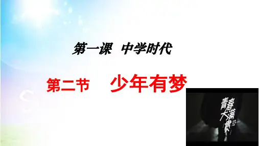 人教版道德与法治七年级上册1.2少年有梦ppt课件