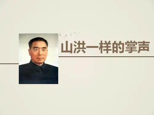 《山洪一样的掌声》课件2