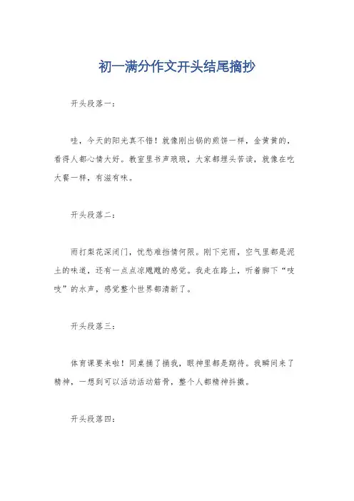 初一满分作文开头结尾摘抄
