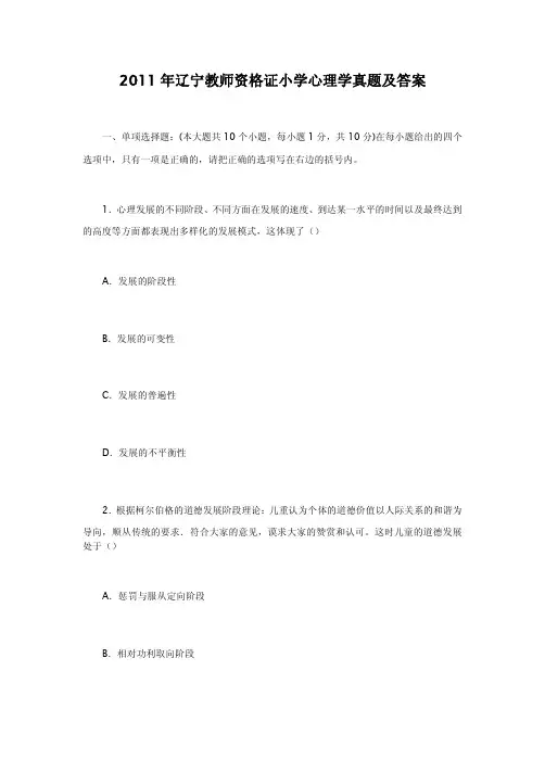 2011年辽宁教师资格证小学心理学真题解析版