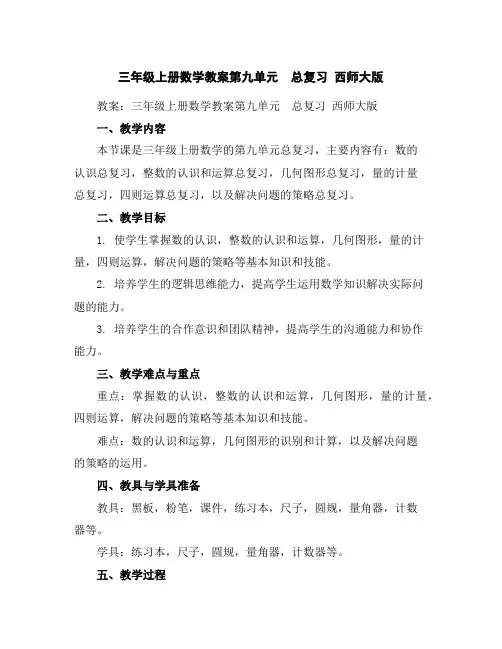 三年级上册数学教案-第九单元 总复习西师大版