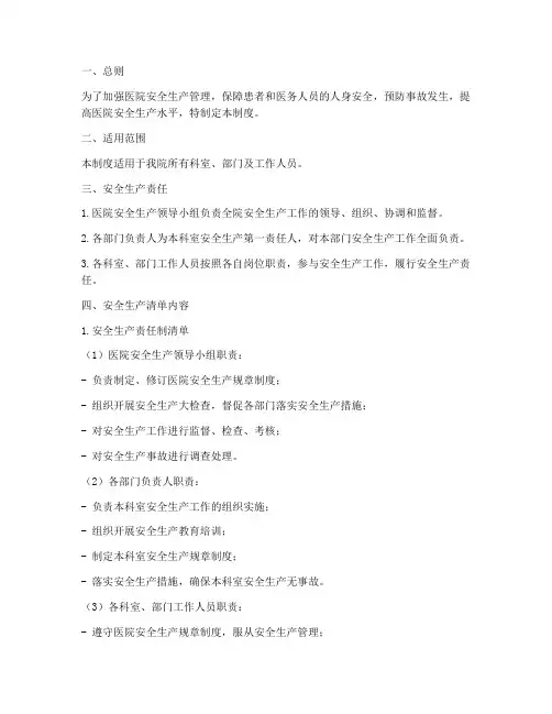 医院安全生产清单制度