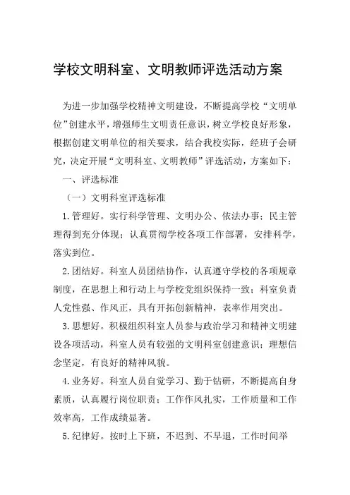 学校文明科室文明教师评选活动方案
