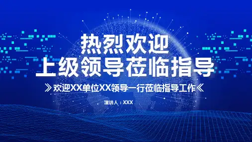 2020科技风热烈欢迎上级领导莅临指导通用PPT